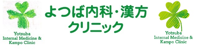 よつば内科・漢方クリニック
